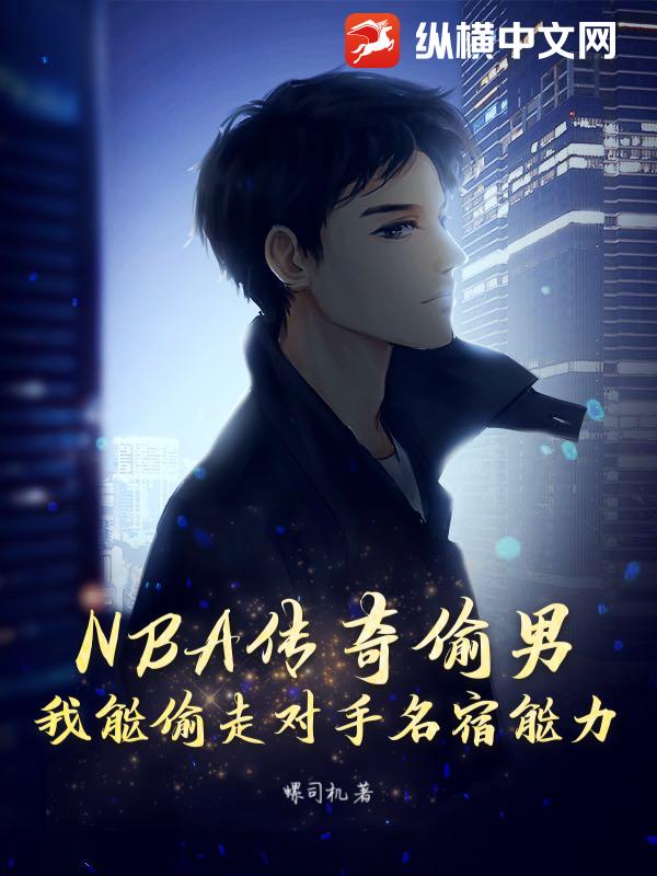 NBA传奇偷男：我能偷走对手名宿能力