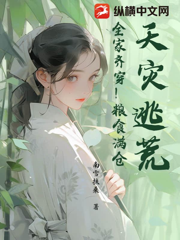 天灾逃荒！全家齐穿！粮食满仓！