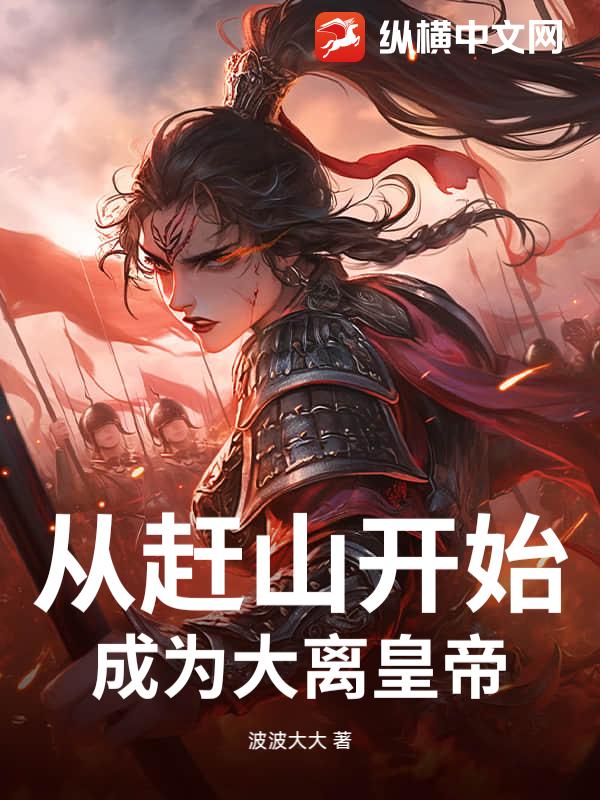 从赶山开始成为大离皇帝