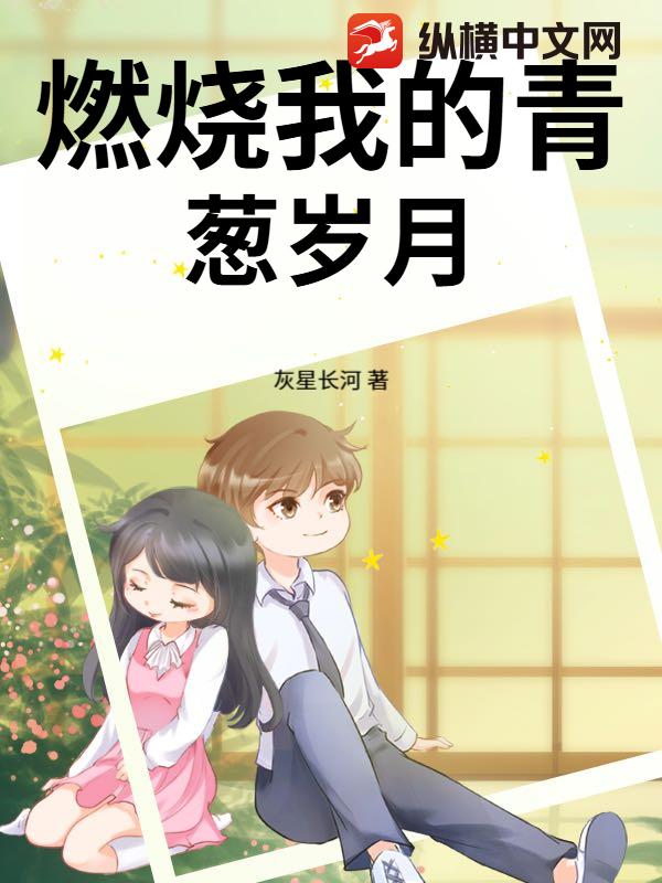 燃烧我的青葱岁月