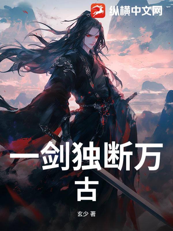 一剑独断万古
