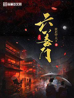 六善门
