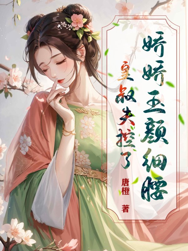 娇娇玉颜细腰，皇叔失控了