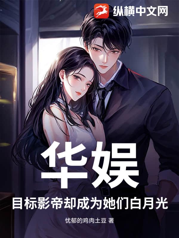 华娱：目标影帝却成为她们白月光