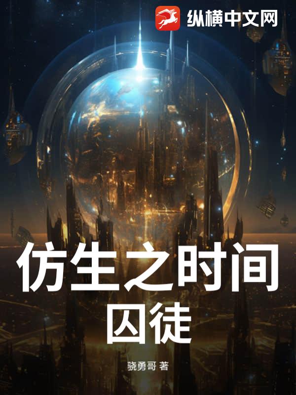 仿生之时间囚徒