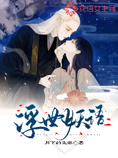 浮世妖语