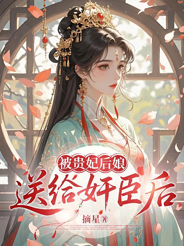 被贵妃后娘送给奸臣后