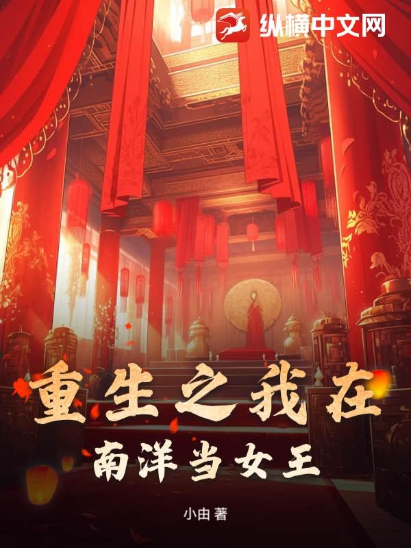 重生之我在南洋当女王