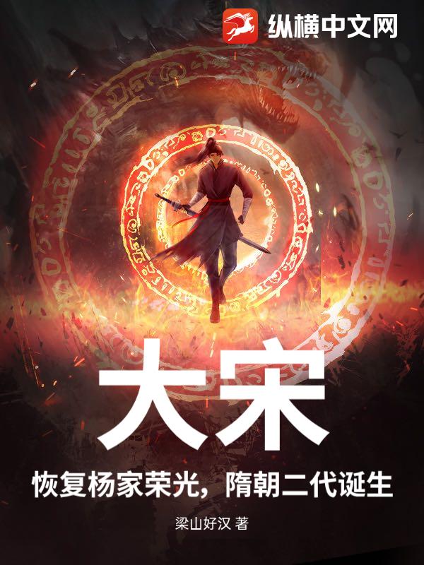 大宋：恢复杨家荣光，隋朝二代诞生