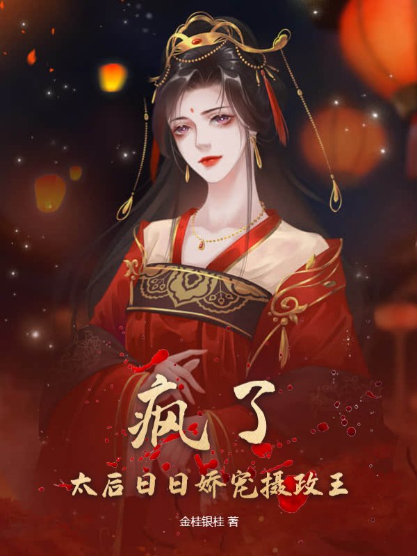 疯了！太后日日娇宠摄政王
