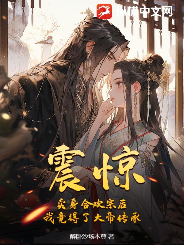 震惊，卖身合欢宗后，我竟得了大帝传承