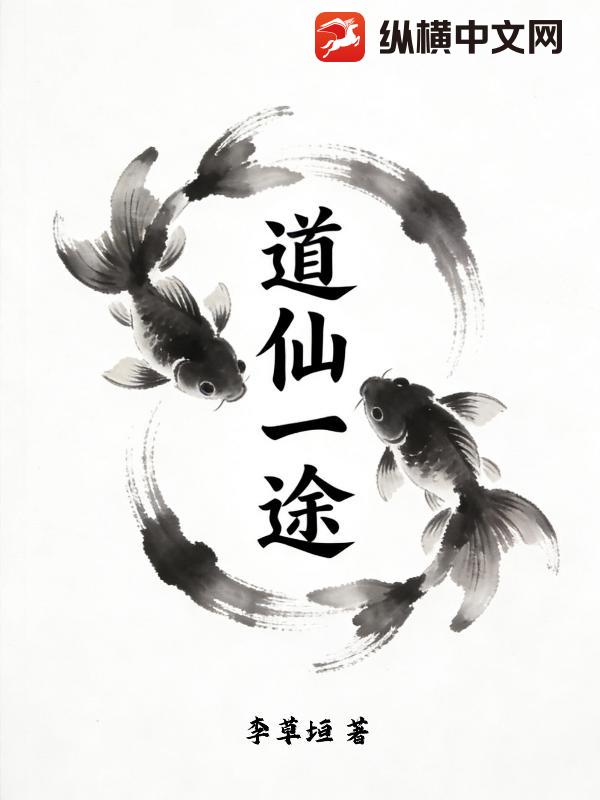 道仙一途