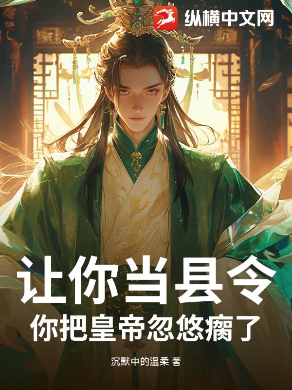 让你当县令，你把皇帝忽悠瘸了？