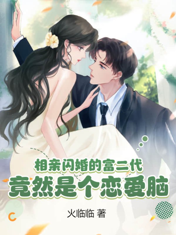相亲闪婚的富二代，竟然是个恋爱脑