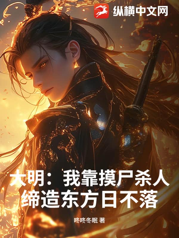 大明:我靠摸尸杀人,缔造东方日不落