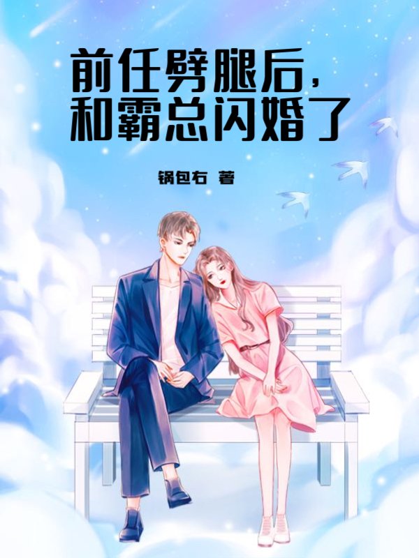 前任劈腿后，和霸总闪婚了