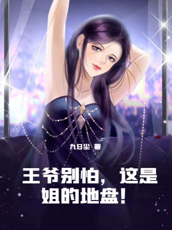 王爷别怕，这是姐的地盘！