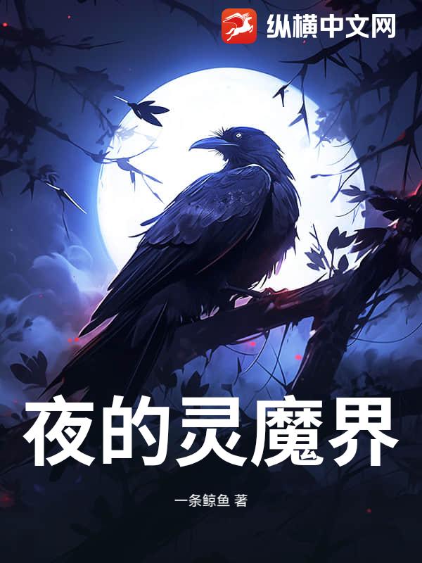 夜的灵魔界