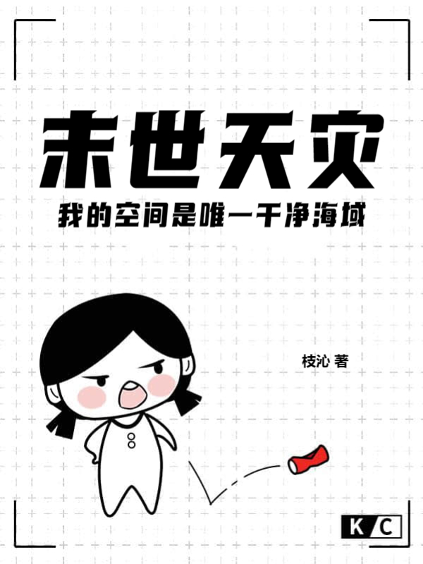 末世天灾，我的空间是唯一干净海域