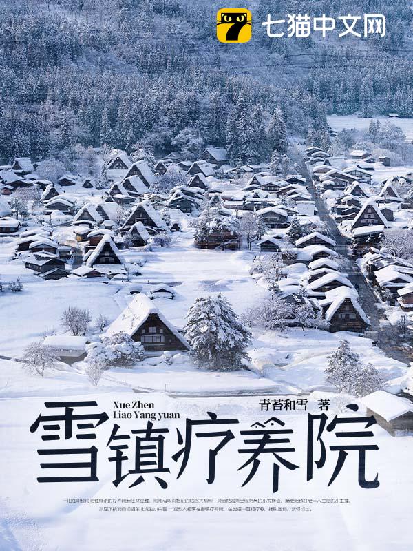 雪镇疗养院