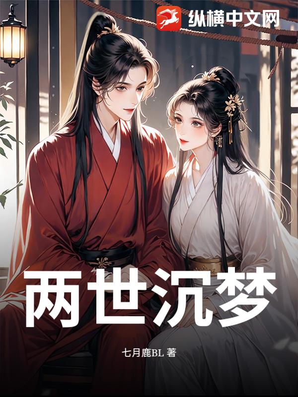 两世沉梦