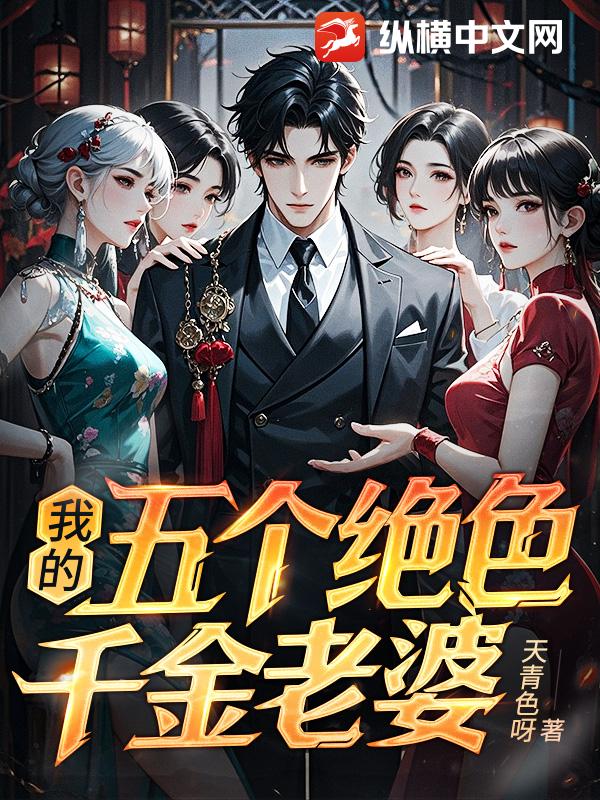 我的五个绝色千金老婆