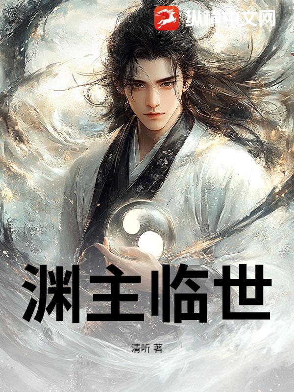 渊主临世