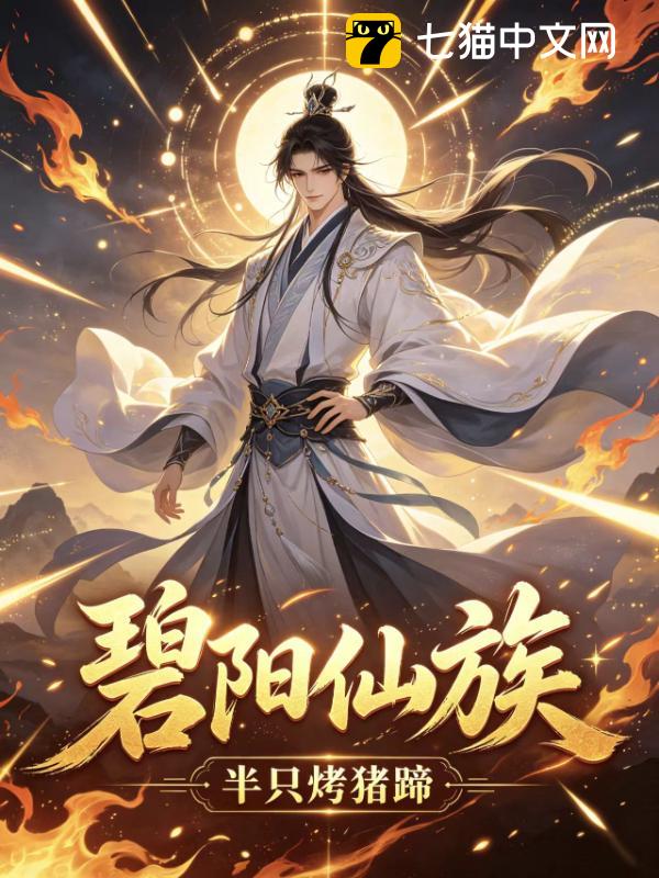 碧阳仙族