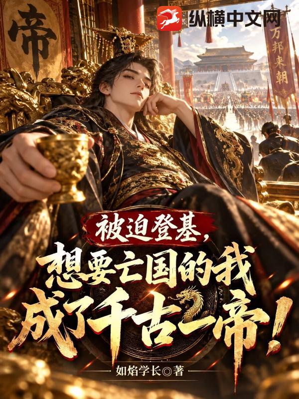 被迫登基，想要亡国的我成了千古一帝！