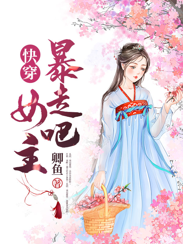 快穿：暴走吧，女主