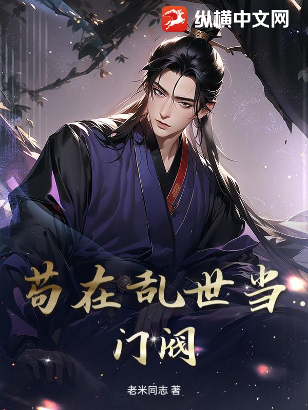 苟在乱世当门阀