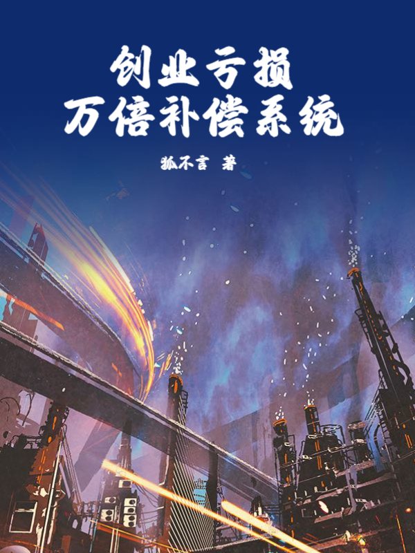 创业亏损万倍补偿系统