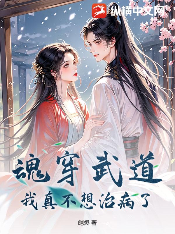 魂穿武道：我真不想治病了