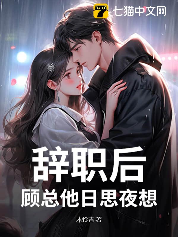 辞职后，顾总他日思夜想