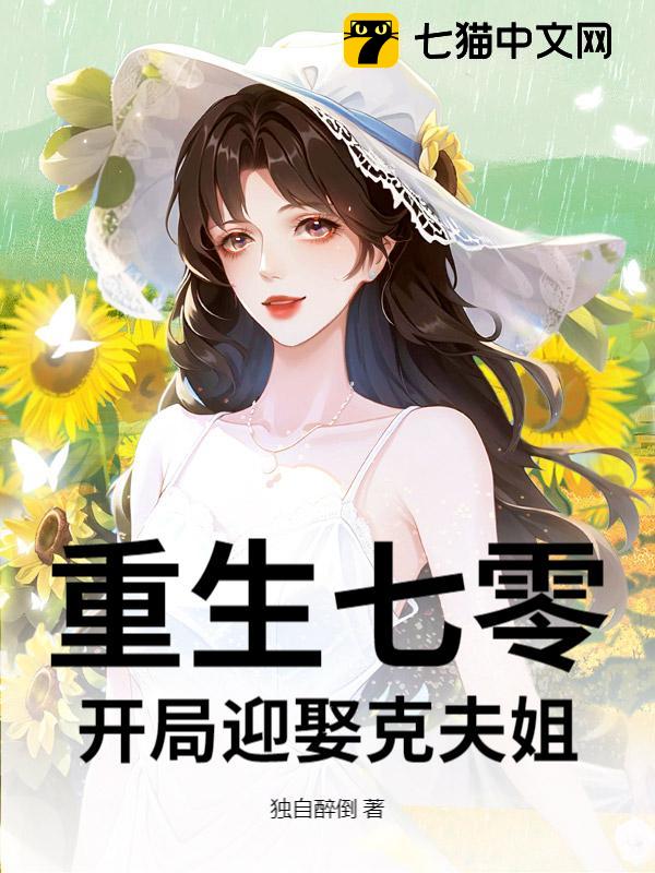 重生七零：开局迎娶克夫姐