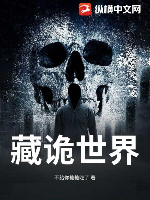 藏诡世界