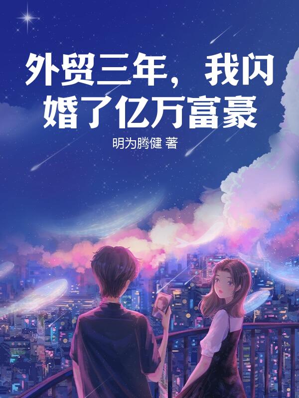 外贸三年，我闪婚了亿万富豪