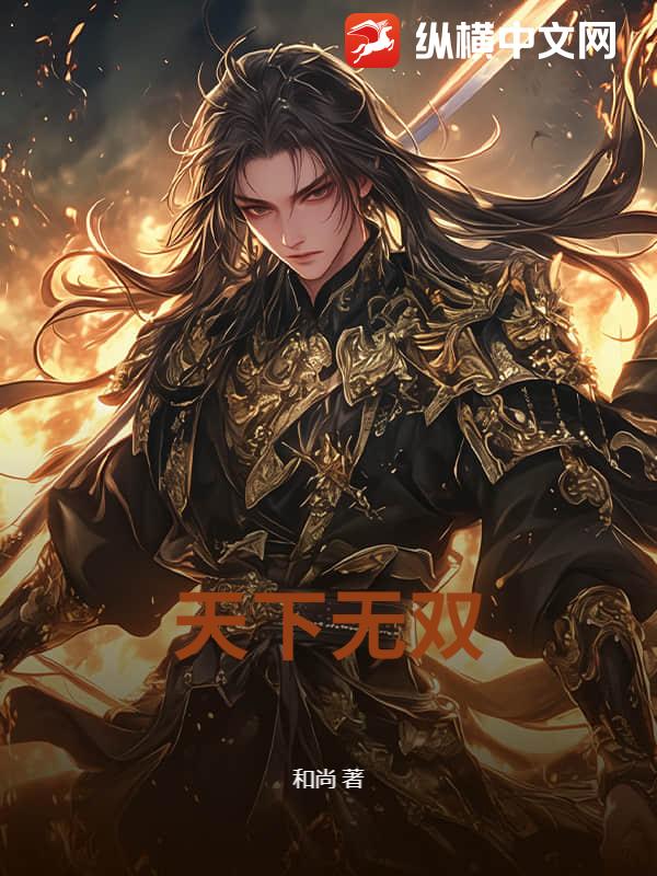 天下无双