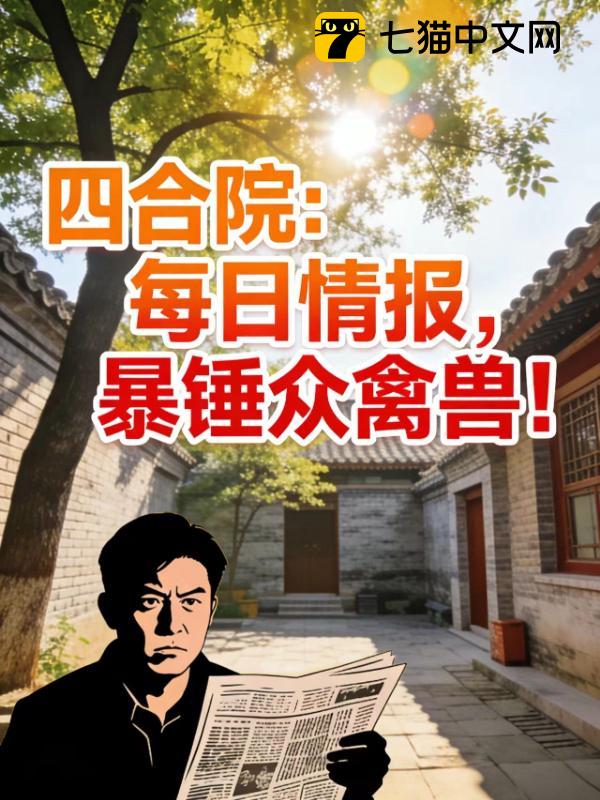 四合院：每日情报，暴锤众禽兽！