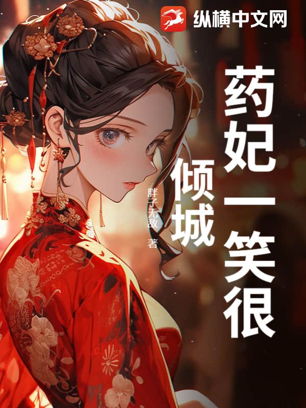 药妃一笑很倾城