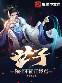 世子，你能不能正经点
