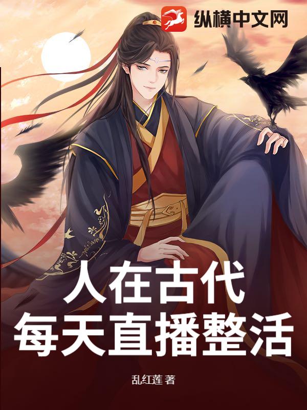 人在古代，每天直播整活
