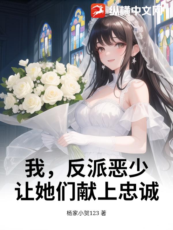 我，反派恶少，让她们献上忠诚