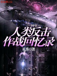 99年人类反击作战回忆录