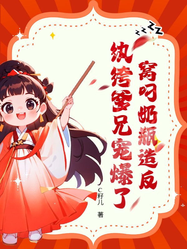 窝叼奶瓶造反，纨绔爹兄宠爆了