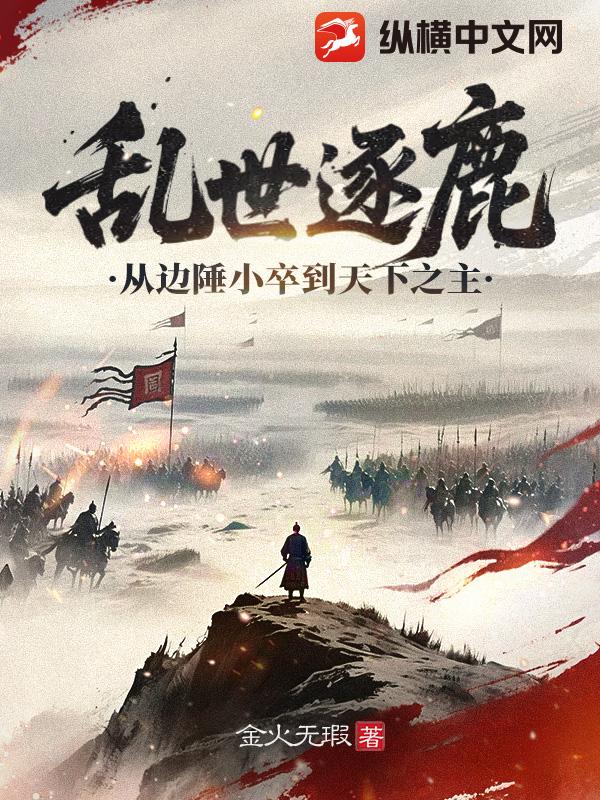 边军悍卒：开局被女将军盯上了