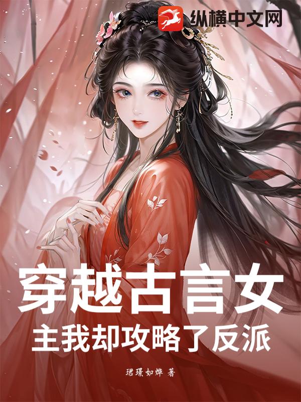 穿越古言女主我却攻略了反派