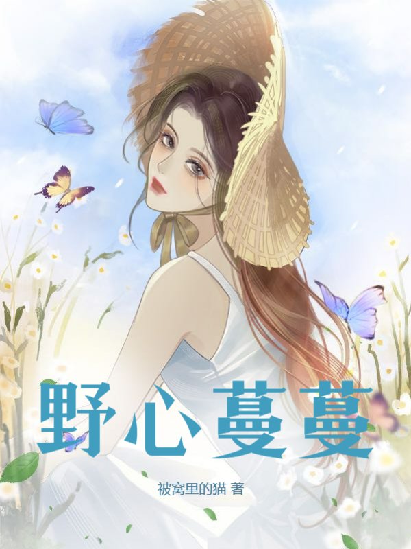 野心蔓蔓