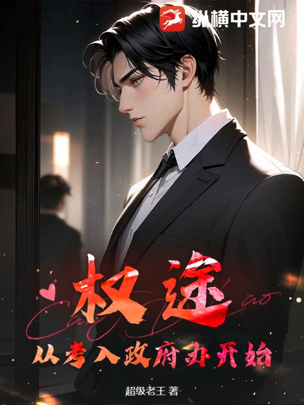 权途：从考入政府办开始