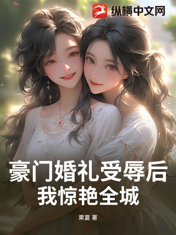 豪门婚礼受辱后，我惊艳全城